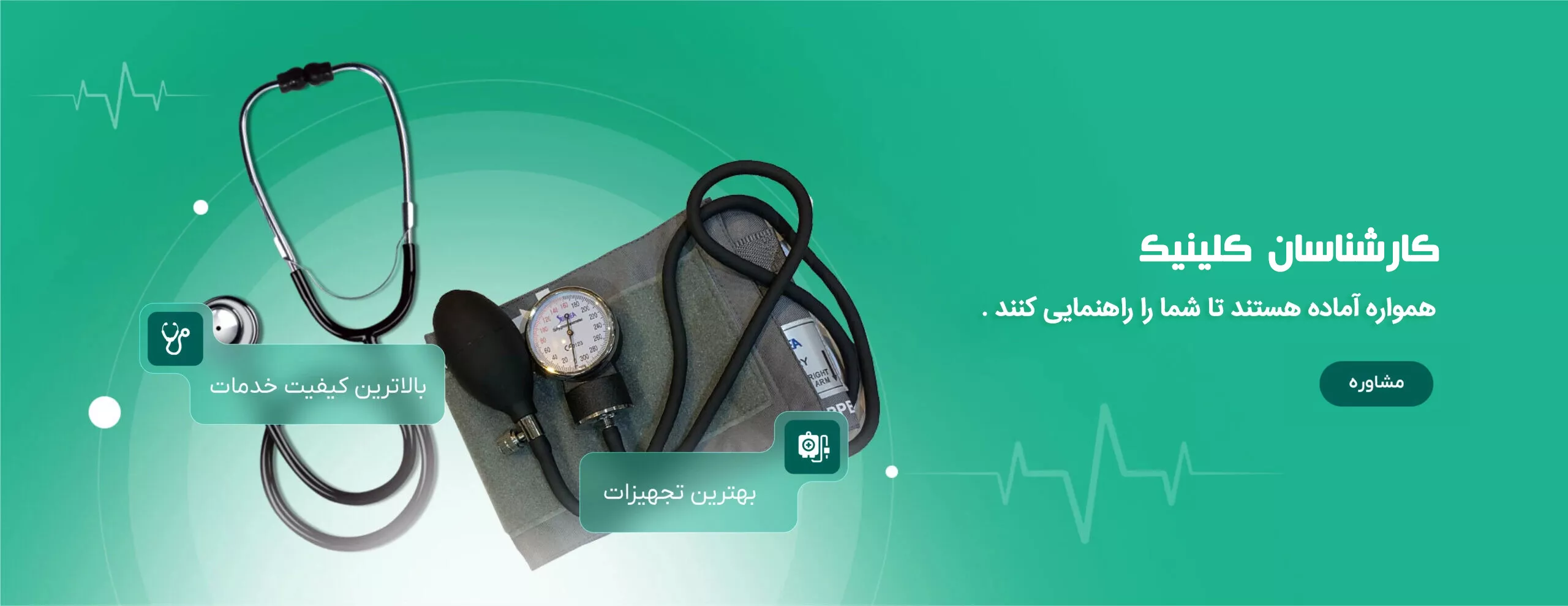 کارشناسان کلینیک